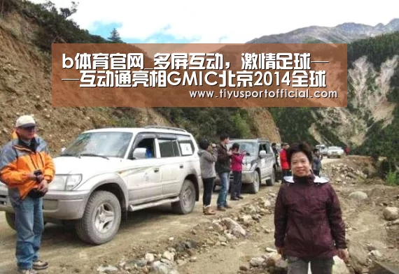b体育官网_多屏互动,激情足球——互动通亮相GMIC北京2014全球移动互联网大会(图1) b体育官网