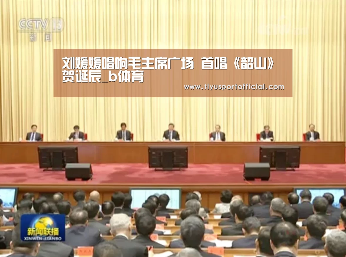 刘媛媛唱响毛主席广场 首唱《韶山》贺诞辰_b体育(图1) b体育官网