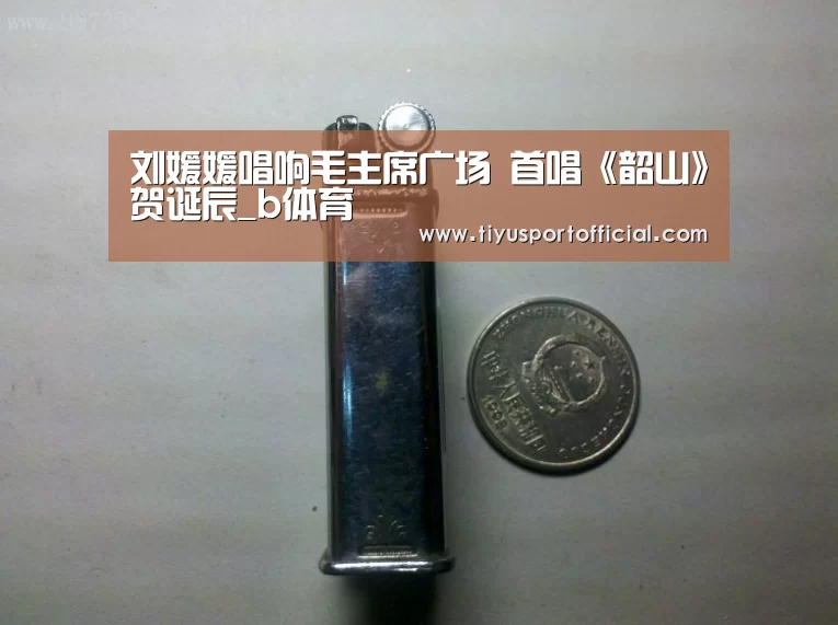 刘媛媛唱响毛主席广场 首唱《韶山》贺诞辰_b体育(图2) b体育下载