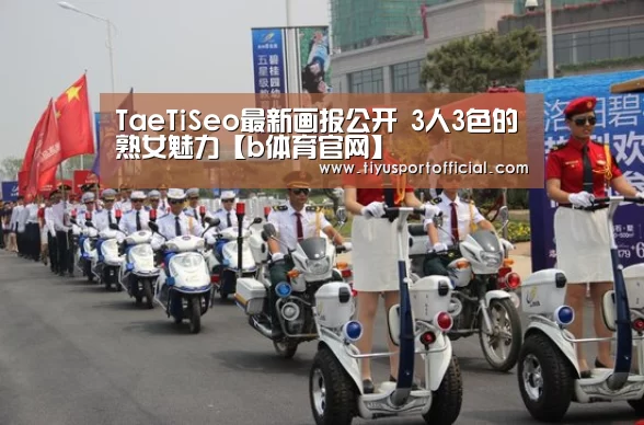 TaeTiSeo最新画报公开 3人3色的熟女魅力【b体育官网】(图1) b体育下载