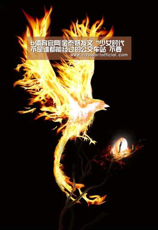 b体育官网|金泰妍发文“少女时代不是谁都能经过的公交车站 不要轻易提我们的名字”(图1) b体育直播