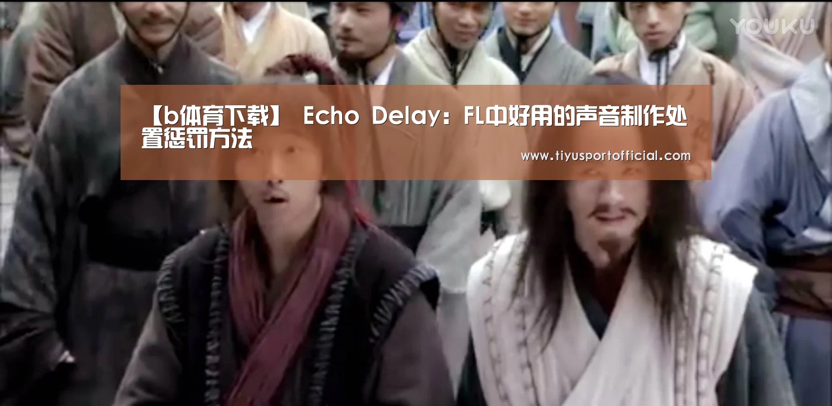 【b体育下载】
Echo Delay：F