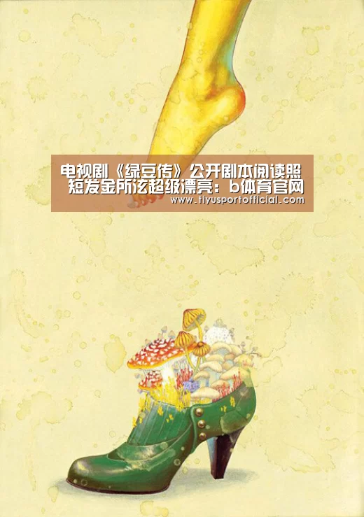 电视剧《绿豆传》公开剧本阅读照  短发金
